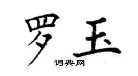 丁謙羅玉楷書個性簽名怎么寫