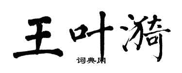 翁闓運王葉漪楷書個性簽名怎么寫