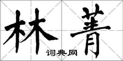 翁闓運林菁楷書怎么寫