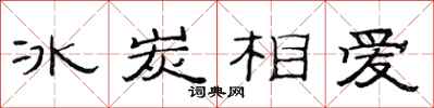 范連陞冰炭相愛隸書怎么寫