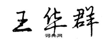 曾慶福王華群行書個性簽名怎么寫