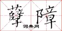 黃華生孽障楷書怎么寫
