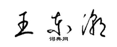 梁錦英王東潮草書個性簽名怎么寫