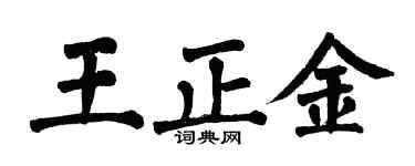 翁闓運王正金楷書個性簽名怎么寫