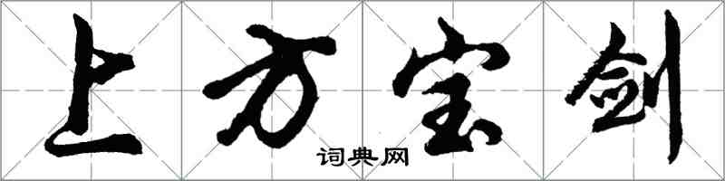 胡問遂上方寶劍行書怎么寫