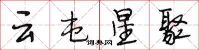 段相林雲屯星聚行書怎么寫