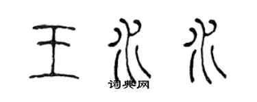 陳聲遠王水水篆書個性簽名怎么寫