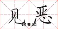 田英章見惡楷書怎么寫