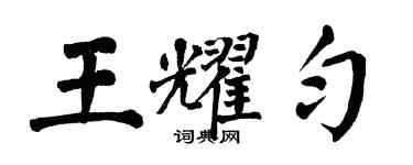 翁闓運王耀勻楷書個性簽名怎么寫