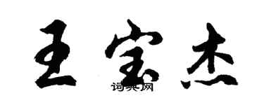 胡問遂王寶傑行書個性簽名怎么寫