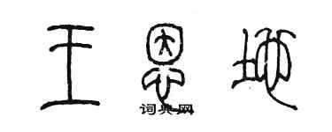 陳墨王恩地篆書個性簽名怎么寫