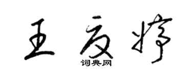 梁錦英王夏婷草書個性簽名怎么寫