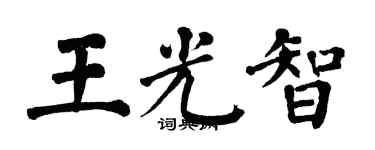 翁闓運王光智楷書個性簽名怎么寫