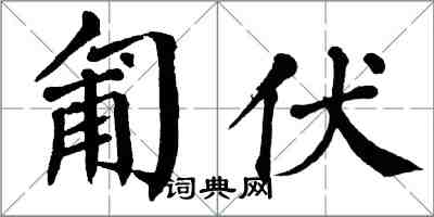 翁闓運匍伏楷書怎么寫