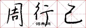 周行己怎么寫好看