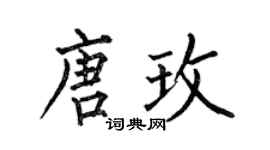 何伯昌唐玫楷書個性簽名怎么寫