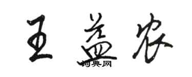 駱恆光王益農行書個性簽名怎么寫