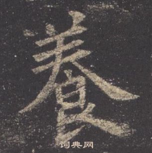 歐陽詢九成宮醴泉銘中養的寫法