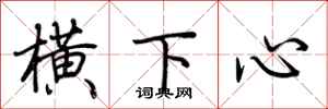 荊霄鵬橫下心行書怎么寫