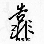 駱恆光寫的硬筆行書靠