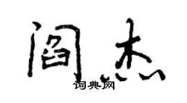 曾慶福閻傑行書個性簽名怎么寫