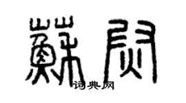 曾慶福蘇尉篆書個性簽名怎么寫