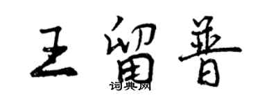 曾慶福王留普行書個性簽名怎么寫