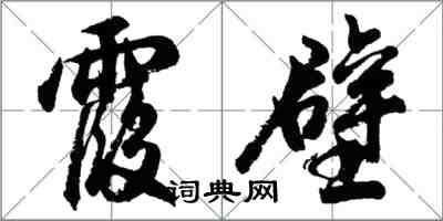 胡問遂霞壁行書怎么寫