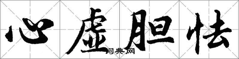 胡問遂心虛膽怯行書怎么寫