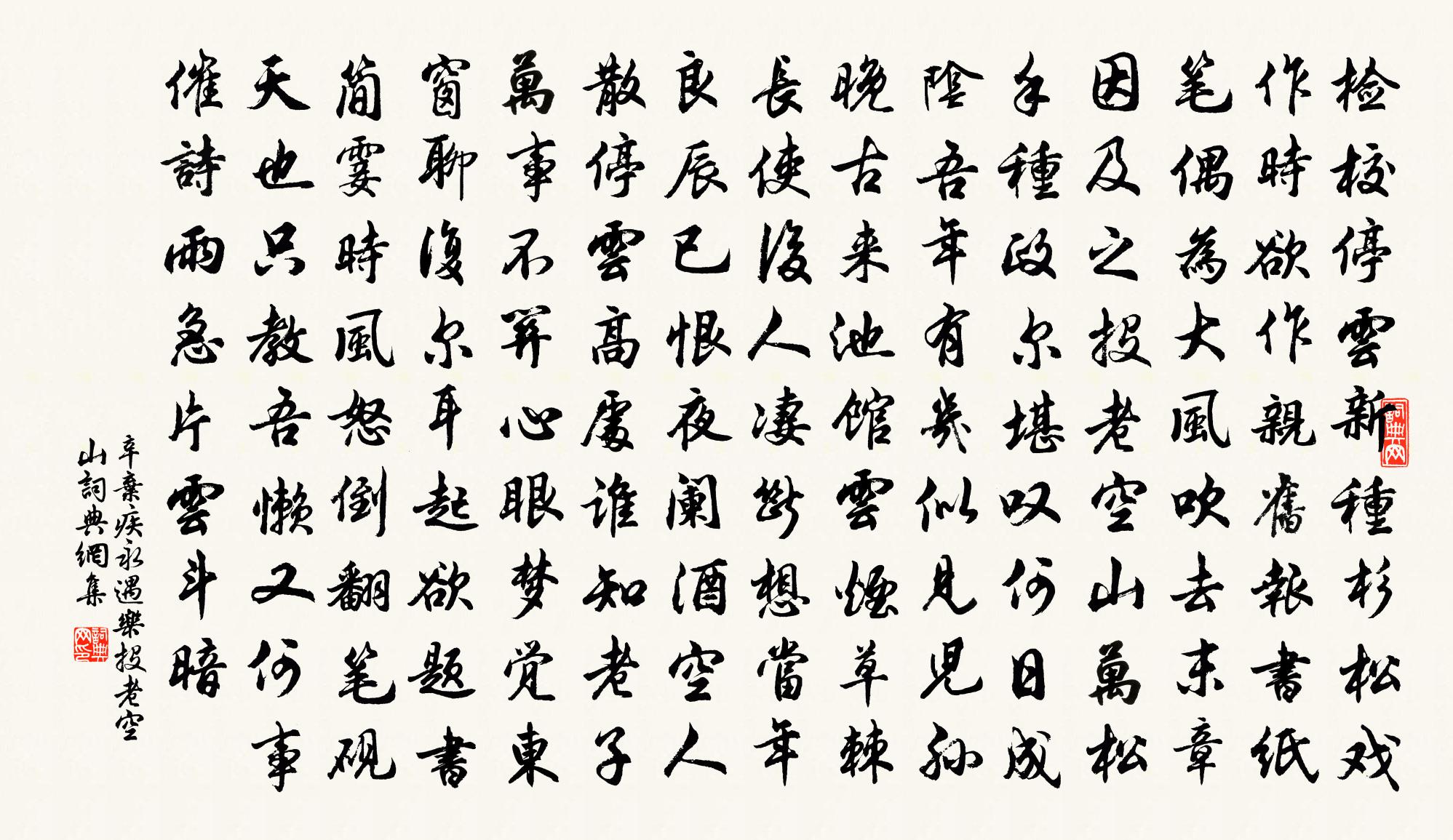 辛棄疾永遇樂·投老空山書法作品欣賞