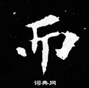 司馬昞妻墓志銘寫的而