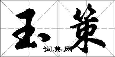 胡問遂玉策行書怎么寫