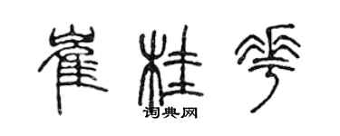 陳聲遠崔桂花篆書個性簽名怎么寫