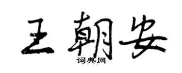 曾慶福王朝安行書個性簽名怎么寫