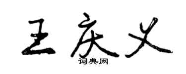 曾慶福王慶義行書個性簽名怎么寫