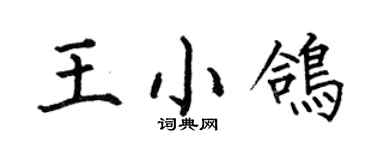 何伯昌王小鴿楷書個性簽名怎么寫