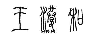 陳墨王港和篆書個性簽名怎么寫