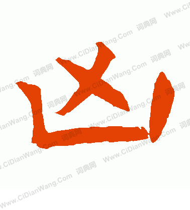 石經周易寫的凶