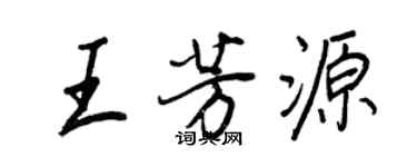 王正良王芳源行書個性簽名怎么寫