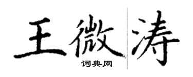 丁謙王微濤楷書個性簽名怎么寫