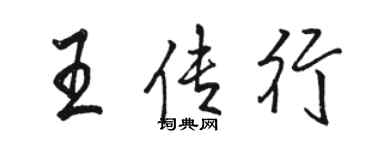 駱恆光王傳行行書個性簽名怎么寫