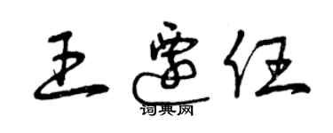 曾慶福王遷任草書個性簽名怎么寫