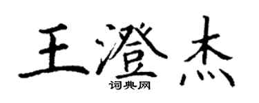 丁謙王澄傑楷書個性簽名怎么寫