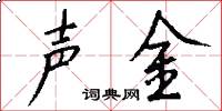 聲金怎么寫好看