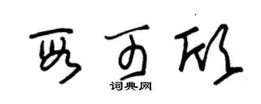 朱錫榮段可欣草書個性簽名怎么寫