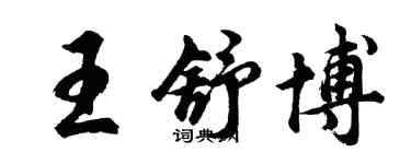 胡問遂王舒博行書個性簽名怎么寫