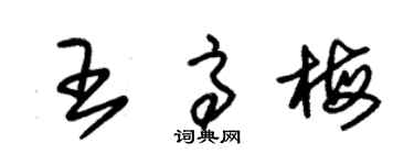 朱錫榮王高梅草書個性簽名怎么寫