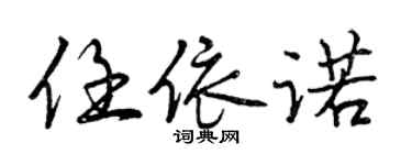 曾慶福任依諾行書個性簽名怎么寫