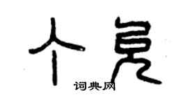 曾慶福丁允篆書個性簽名怎么寫