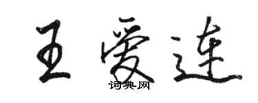 駱恆光王愛連行書個性簽名怎么寫